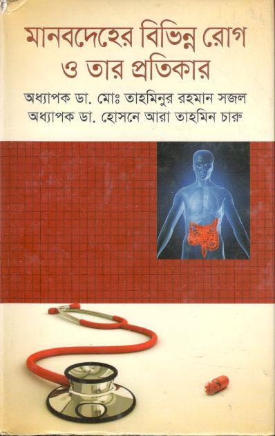 মানবদেহের বিভিন্ন রোগ ও তার প্রতিকার