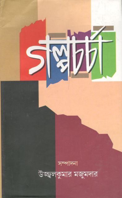 গল্পচর্চা