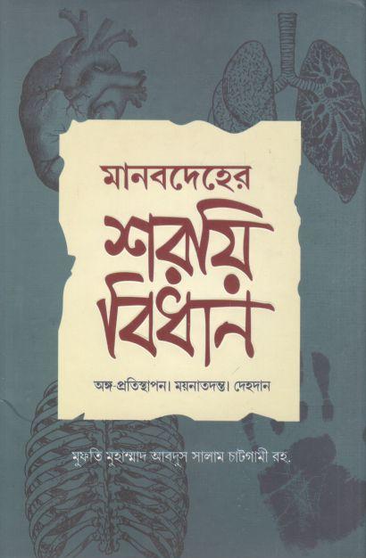 মানবদেহের শরয়ি বিধান