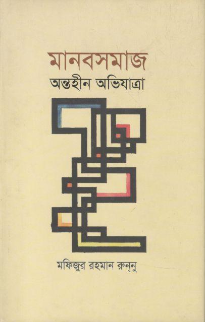 মানবসমাজ : অন্তহীন অভিযাত্রা