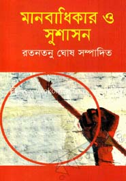মানবাধিকার ও সুশাসন