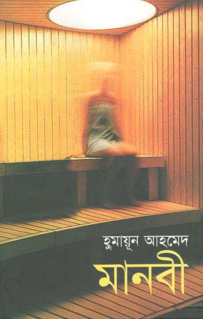 মানবী