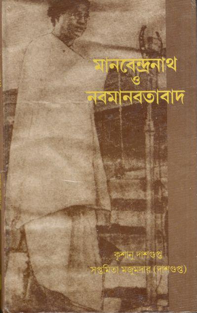 মানবেন্দ্রনাথ ও নবমানবতাবাদ