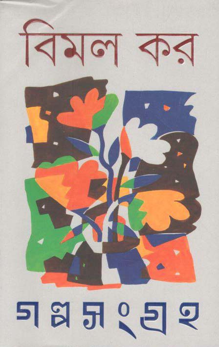 গল্পসংগ্রহ (২ খণ্ড একত্রে) (বিমল কর)