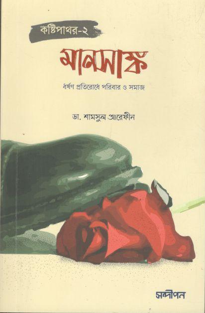 মানসাঙ্ক : ধর্ষণ প্রতিরোধে পরিবার ও সমাজ