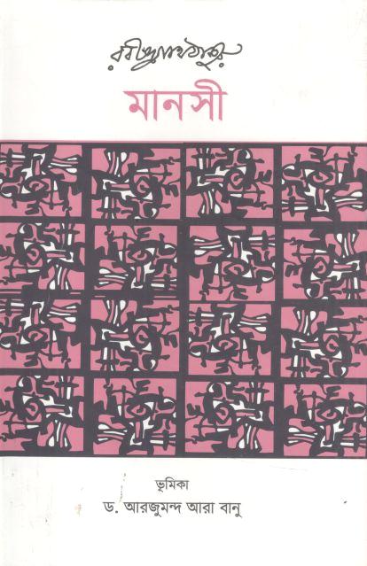 মানসী (আগামী)