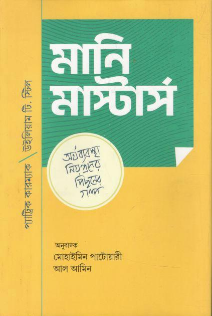 মানি মাস্টার্স : অর্থব্যবস্থা নিয়ন্ত্রণের পিছনের গল্প ( প্যাট্রিক কারম্যাক)