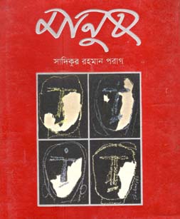 মানুষ