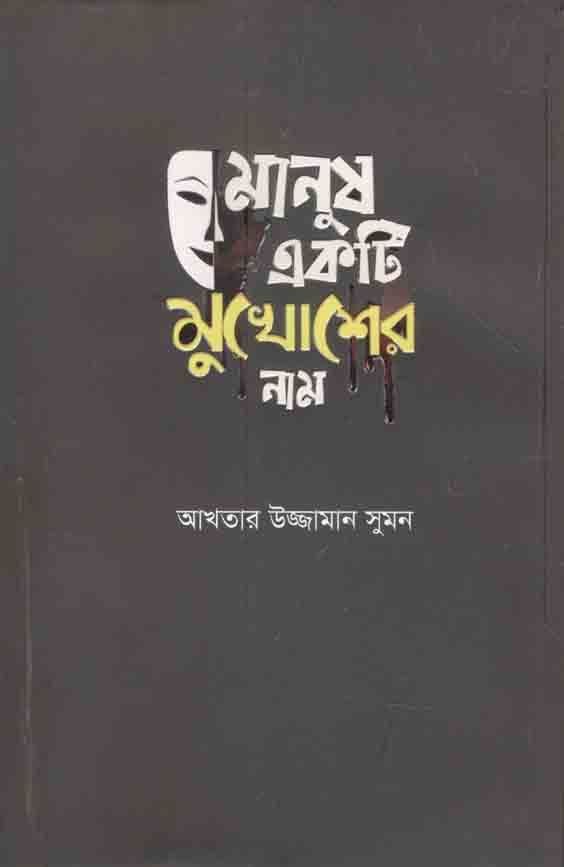 মানুষ একটি মুখোশের নাম
