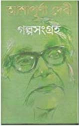 গল্পসংগ্রহ (২ খণ্ড একত্রে) আশাপূর্ণঅ দেবী
