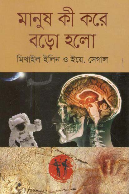 মানুষ কী করে বড়ো হলো (বাংলাপ্রকাশ)