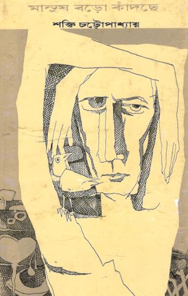 মানুষ বড়ো কাঁদছে