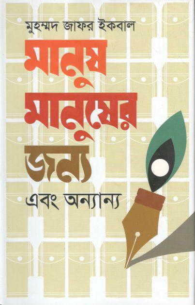 মানুষ মানুষের জন্য এবং অন্যান্য