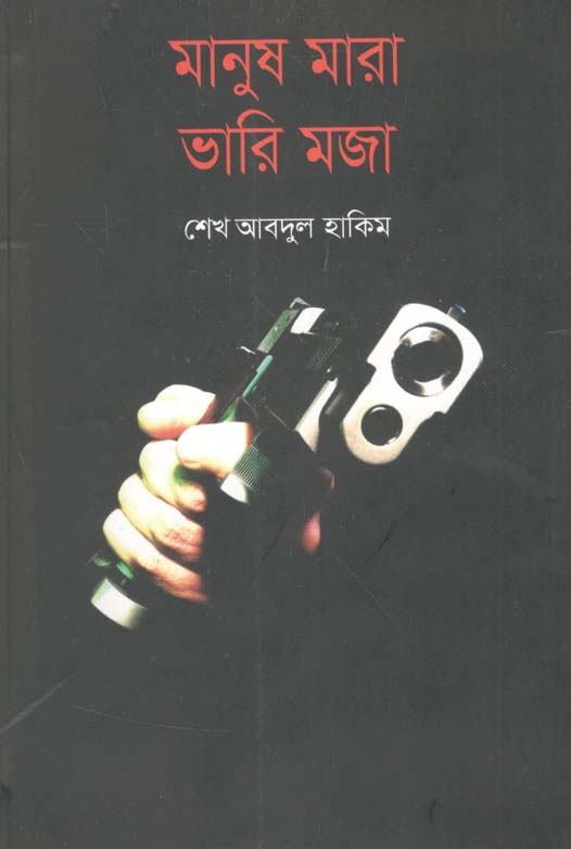 মানুষ মারা ভারি মজা