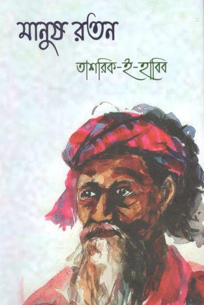 মানুষ রতন