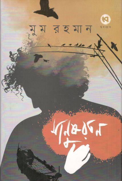 মানুষরতন