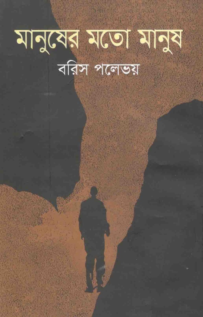 মানুষের মত মানুষ  (বরিস পলেভয়)(বিএসকে)