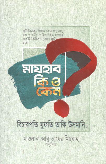 মাযহাব কি ও কেন? (মুফতী মুহাম্মাদ তাকী উসমানী)