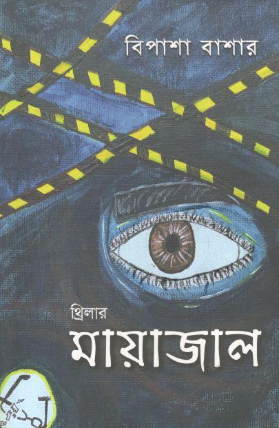 মায়াজাল (বিপাশা বাশার)
