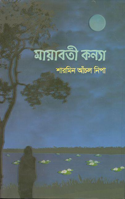 মায়াবতী কন্যা