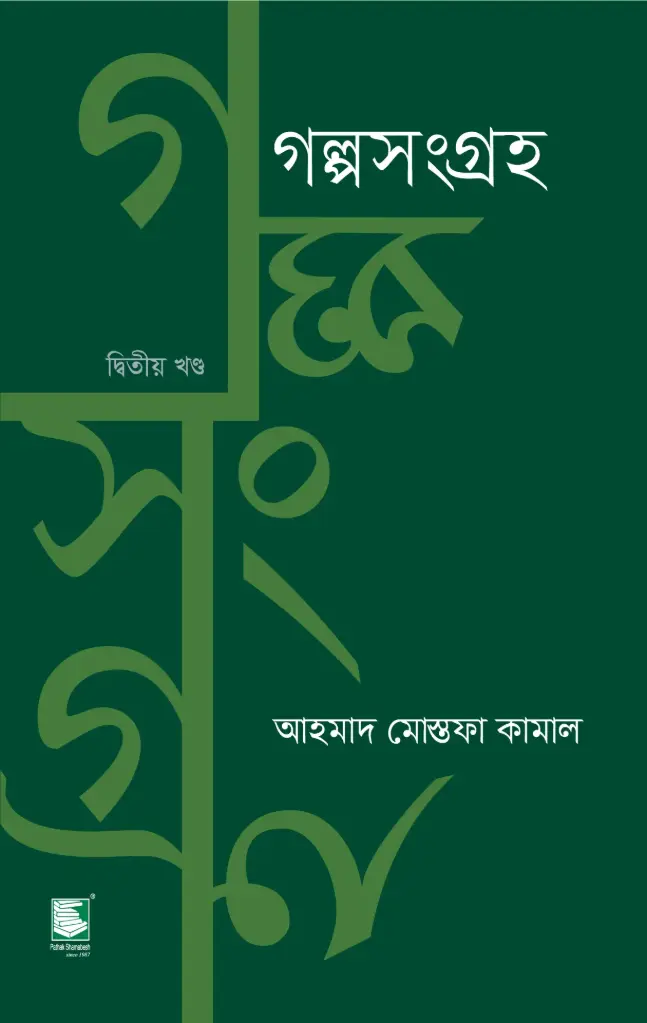 গল্পসংগ্রহ  ২য় খণ্ড 