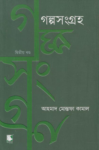 গল্পসংগ্রহ : খণ্ড ২ (আহমাদ মোস্তফা কামাল)