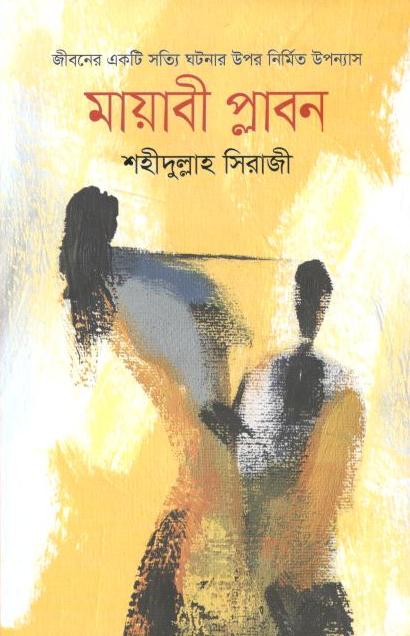 মায়াবী প্লাবন