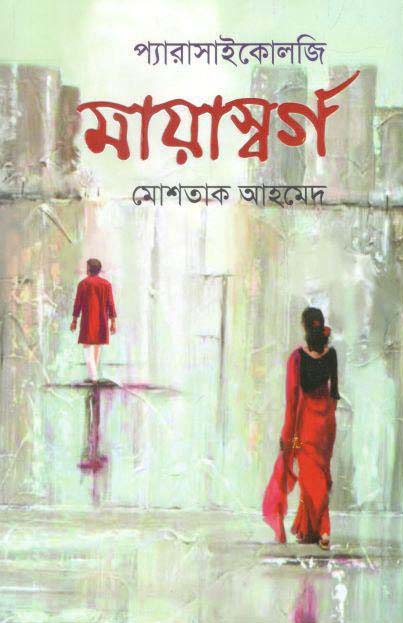 মায়াস্বর্গ