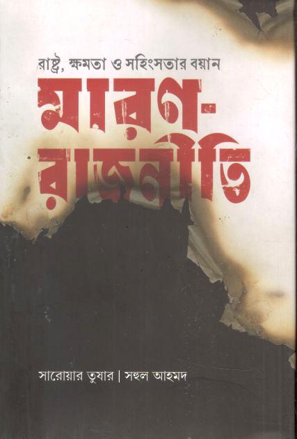 মারণ-রাজনীতি