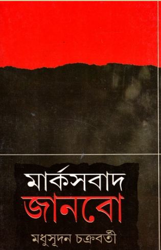 মার্কসবাদ জানবো