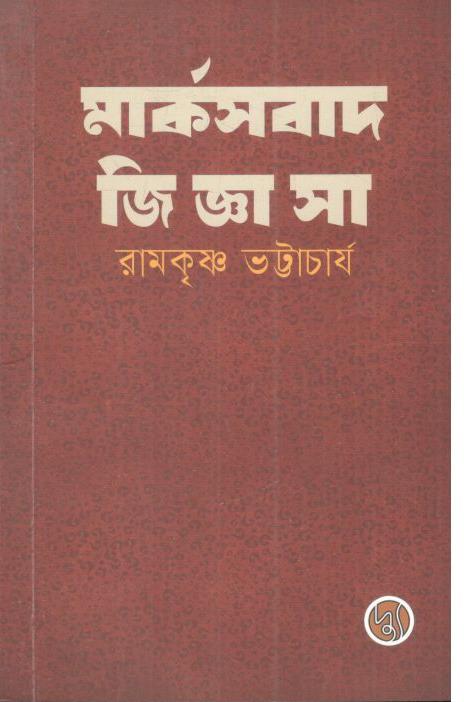 মার্কসবাদ জিজ্ঞাসা
