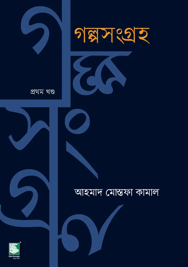 গল্পসংগ্রহ ১ (আহমাদ মোস্তফা কামাল)