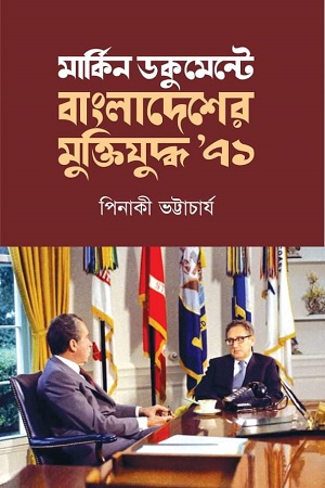 মার্কিন ডকুমেন্টে বাংলাদেশের মুক্তিযুদ্ধ ৭১