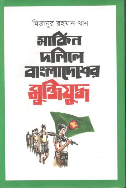 মার্কিন দলিলে বাংলাদেশের মুক্তিযুদ্ধ