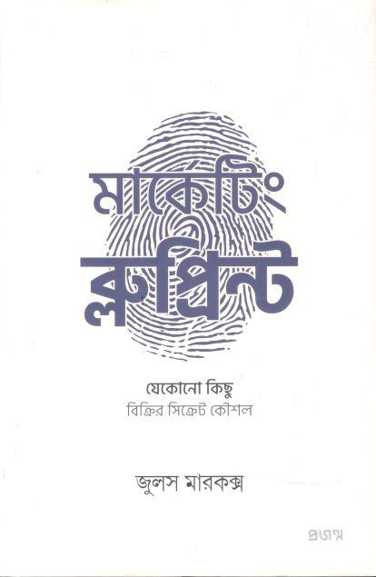 মার্কেটিং ব্লুপ্রিন্ট : যে কোন কিছু বিক্রির সিক্রেট কৌশল (জুলস মারকক্স)