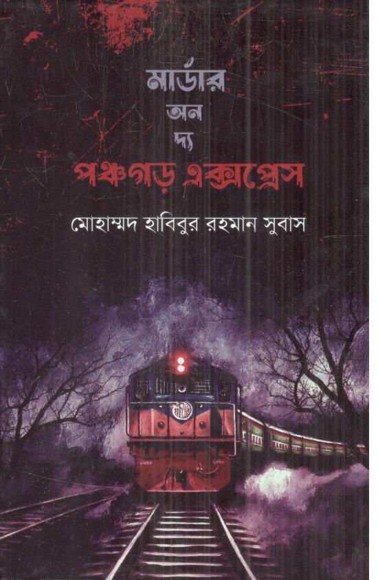 মার্ডার অন দ্য পঞ্চগড় এক্সপ্রেস