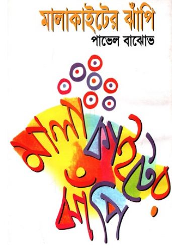 মালাকাইটের ঝাঁপি