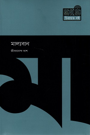 মাল্যবান (কবি)