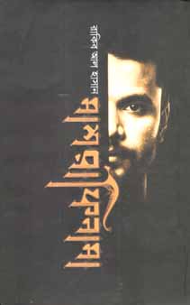 মাশরাফিনামা