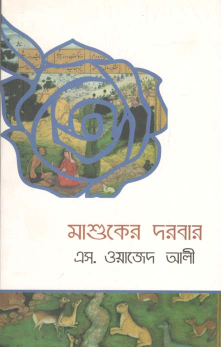 মাশুকের দরবার