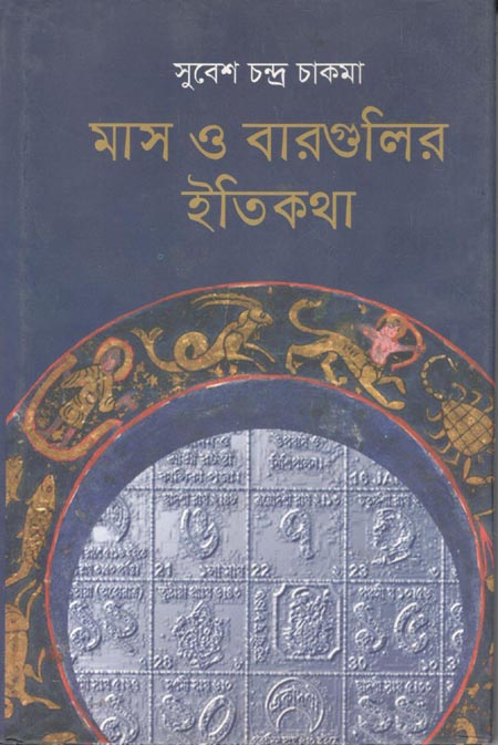 মাস ও বারগুলির ইতিকথা