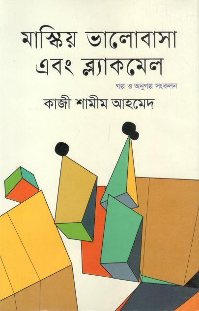 মাস্কিয় ভালোবাসা এবং ব্ল্যাকমেল : গল্প ও অণুগল্প সংকলন