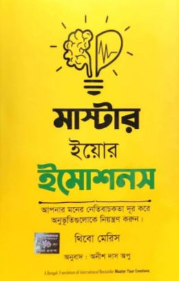 মাস্টার ইয়োর ইমোশনস (থিবো মেরিস)