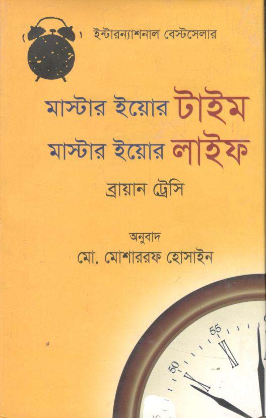 মাস্টার ইয়োর টাইম মাস্টার ইয়োর লাইফ