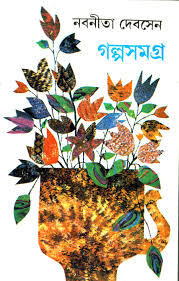 গল্পসমগ্র (৪ খণ্ড একত্রে) (নবনীতা দেবসেন)