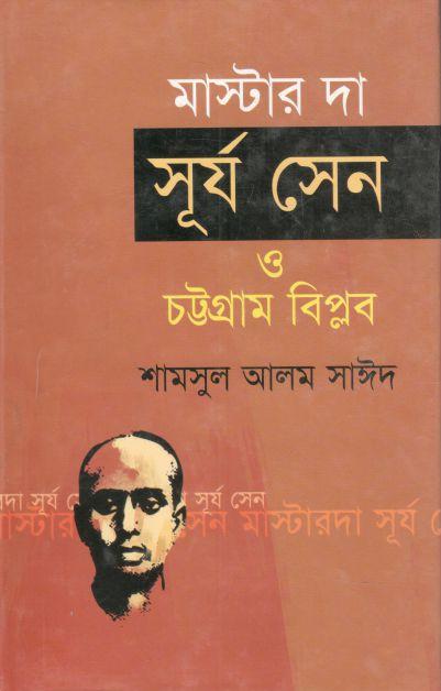 মাস্টার দা সূর্য সেন ও চট্টগ্রাম বিপ্লব