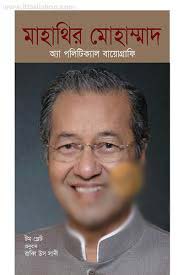 মাহাথির মোহাম্মদ : অ্যা পরিটিক্যাল বায়োগ্রাফি