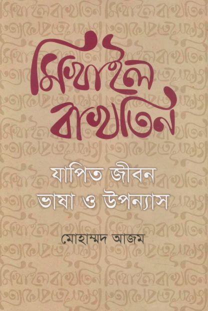 মিখাইল বাখতিন : যাপিত জীবন ভাষা ও উপন্যাস