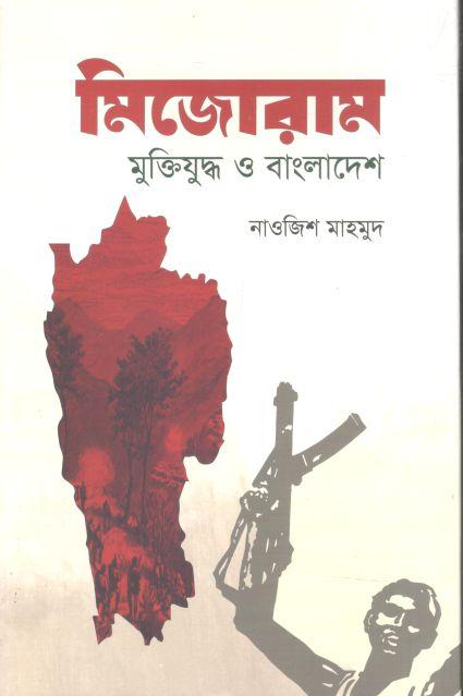 মিজোরাম : মুক্তিযুদ্ধ ও বাংলাদেশ