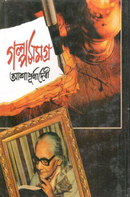 গল্পসমগ্র (আশাপূর্ণা দেবী) (৬ খণ্ড একত্রে)